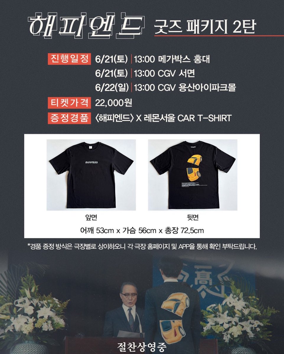 SMN0201's tweet photo. 영화 해피엔드 굿즈 차액 교환 구합니다!

저 : 카세트 테이프 33,000
😇 : 사파리스팟 티셔츠 17,000 + 레몬서울 CAR T-SHIRT 22,000 = 39,000

#영화 #해피엔드 #HAPPYEND https://t.co/KrYQfhrfra
