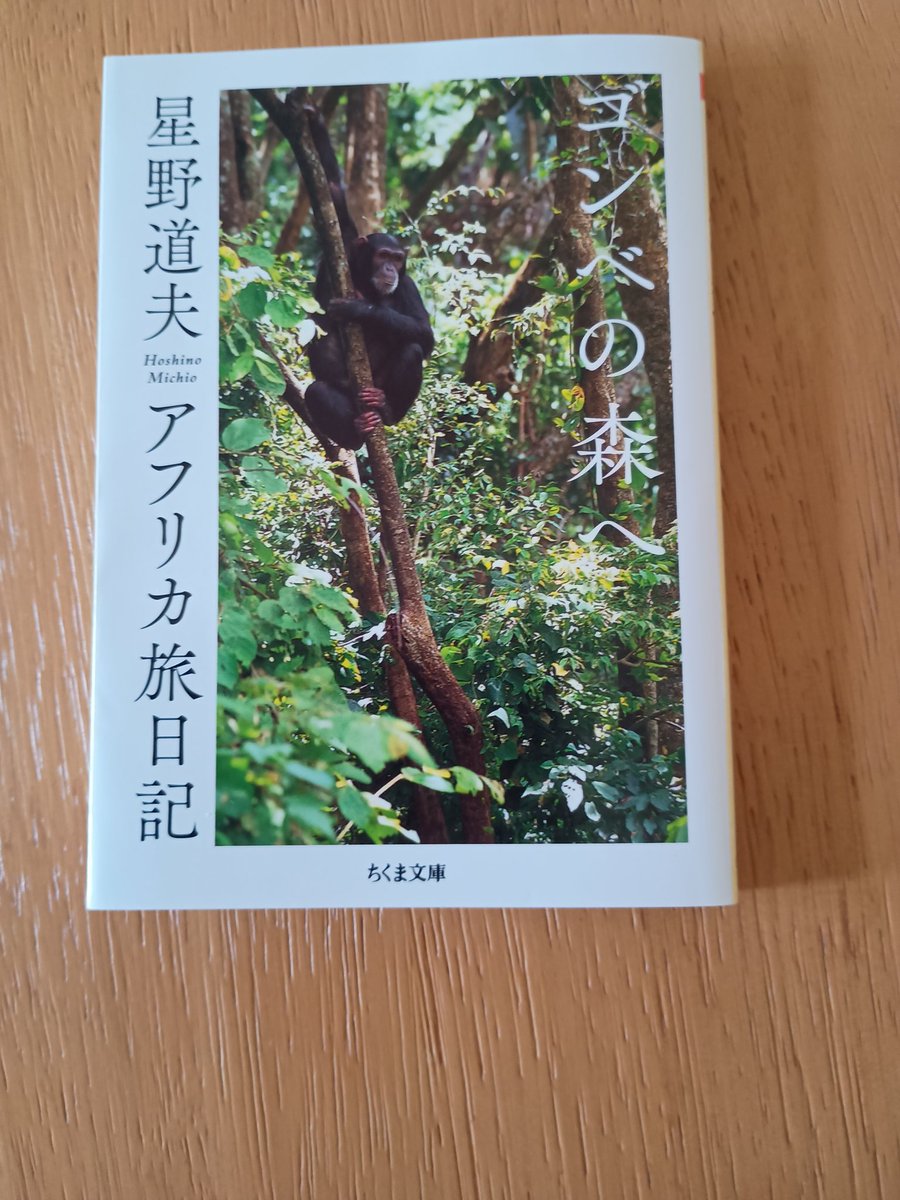 rZXFTIzRAd24931's tweet image. こんにちは☀️
毎日暑い日が続きますが…
お変わりなくお過ごしのことと
思います🌝水分補給しながらお過ごしください🌳🌲
いつもいいね😊やリポスト🌸
本当に感謝いっぱいです🌺
ありがとうございます🙇

【ゴンベの森へ】
　星野道夫　アフリカ旅日記

たったひとりでアラスカの原野…