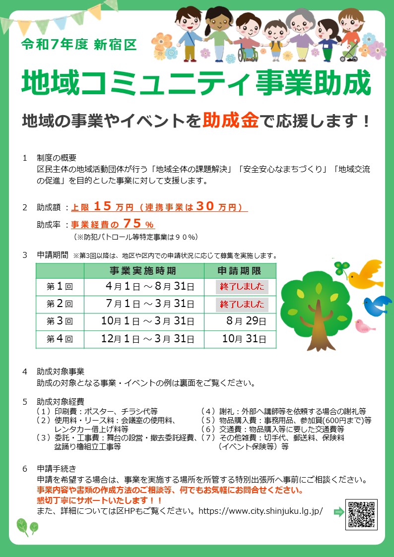 shinjuku_info's tweet image. 【💡地域コミュニティ事業助成の申請のご案内】
防災訓練、パトロール、路上清掃など、地域団体の活動を助成します。
🈸第3回申請期限は8月29日(金)
詳しくは区ホームページへ。 #助成金 #地域交流
city.shinjuku.lg.jp/chiiki/chiiki0…