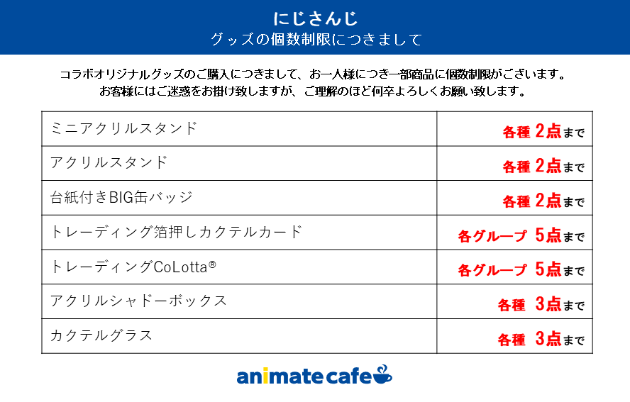 animatecafe_ik2's tweet photo. 「にじさんじ」
オリジナルグッズの個数制限につきましてご案内いたします。詳細は画像をご確認ください。
お客様にはご迷惑をお掛けいたしますが、何卒ご理解の程よろしくお願い申し上げます。 https://t.co/F7RAj6aWz4