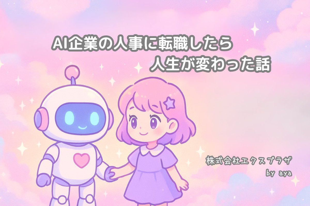 「AI企業の人事に転職したら、人生が変わった話」
エクスプラザの入社エントリ、ついに私の番が回ってきました🦄✨
人生初のnote、心を込めて書いたのでぜひ読んでいただけると嬉しいです❤️
記事はツリーからご確認ください👇
#入社エントリ
#AI
#人事