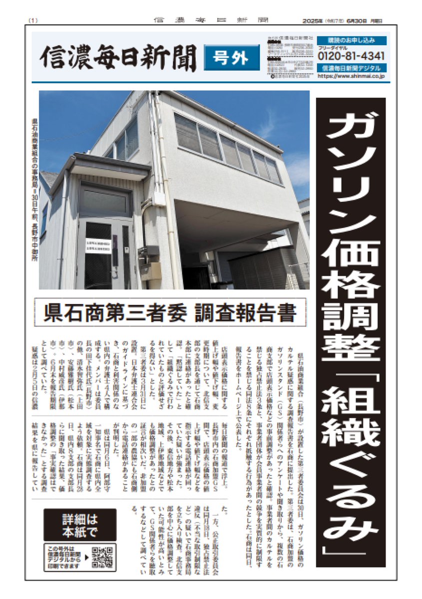 号外】長野県のガソリン価格のカルテル疑惑 第三者委が事前調整を確認