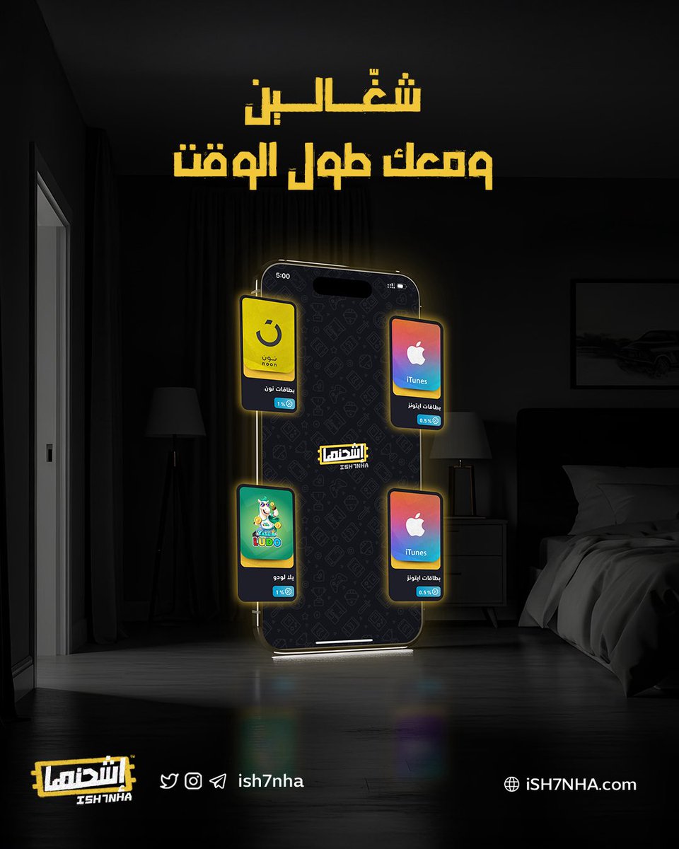 الساعة 3 الفجر؟ ما يهم 🫡
إشحنها شغّالة لك طول اليوم، وطول الليل ⏰⚡
onelink.to/ish7nha

#بطاقات #العاب #شحن 
#رصيد #سوا #نون #امازون