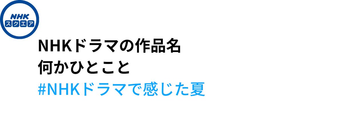 ＼#NHKドラマで感じた夏／

あの夏、あの海、あの青春。

セミの声、まぶしい夕焼け、浴衣で歩いた帰り道——
夏の空気まで思い出せるNHK作品、ありますか？🌻

あなたの中のおすすめNHK夏ドラマ
画像を参考に引用ポストで教えてください！