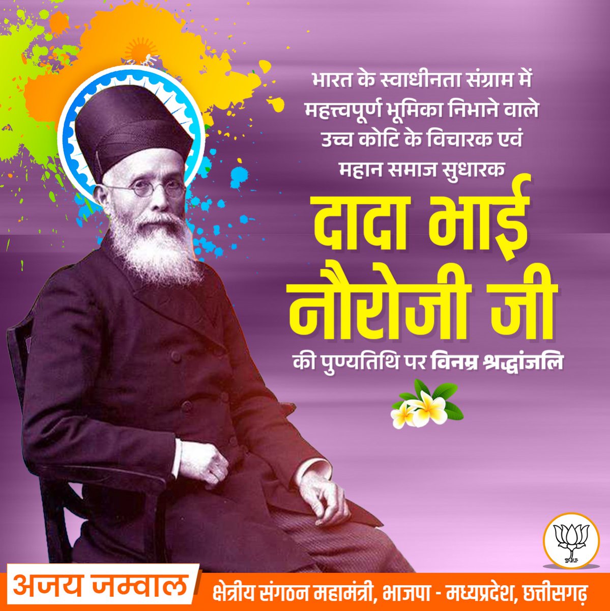 भारत के स्वाधीनता संग्राम में महत्त्वपूर्ण भूमिका निभाने वाले उच्च कोटि के विचारक एवं महान समाज सुधारक दादा भाई नौरोजी जी की पुण्यतिथि पर उन्हें विनम्र श्रद्धांजलि।

राष्ट्र सेवा के लिए अपना सम्पूर्ण जीवन होम कर देने वाले आप जैसे मां भारती के अनन्य सेवक के विचार एवं सिद्धांत हम