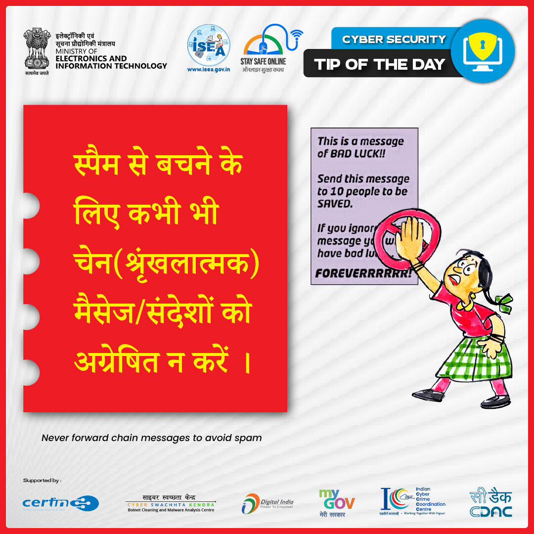SSOIndia's tweet image. #Tipoftheday
हर मैसेज को फॉरवर्ड करना ज़रूरी नहीं! चेन मैसेज को ना कहें और स्पैम-फ्री डिजिटल स्पेस को हाँ कहें। 🚫💡

#ChainMessages #StopSpam #ThinkBeforeYouShare #CyberAwareness #OnlineSafety #DigitalHygiene #SpamAlert #CyberSecurity #FakeMessages #StaySmartOnline