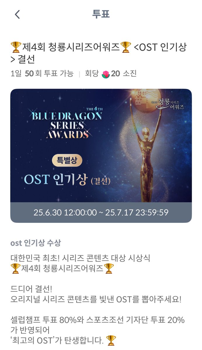 TXT_STVOTE's tweet image. 📢 제4회 청룡시리즈어워즈 OST 인기상 결선 투표 안내

🗓️ ~ 7/17 23:59

✔️ 연준 - Boyfriend 투표
✔️ 1일 50표 투표 가능
✔️ 1표당 장미 20개 필요

🔗 celebchamp.go.link/bmWb4