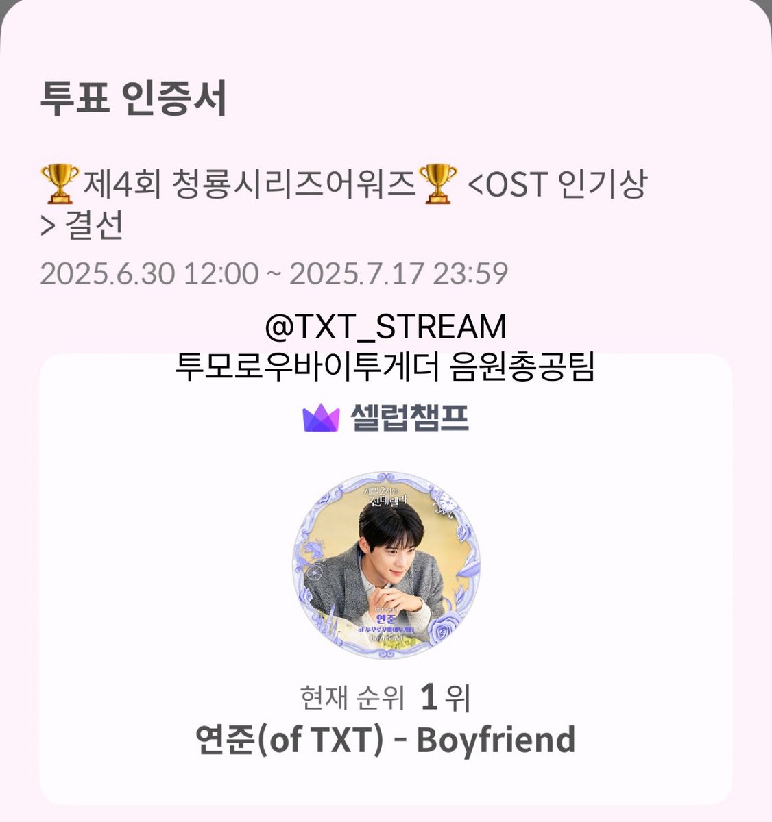 TXT_STVOTE's tweet image. 📢 제4회 청룡시리즈어워즈 OST 인기상 결선 투표 안내

🗓️ ~ 7/17 23:59

✔️ 연준 - Boyfriend 투표
✔️ 1일 50표 투표 가능
✔️ 1표당 장미 20개 필요

🔗 celebchamp.go.link/bmWb4