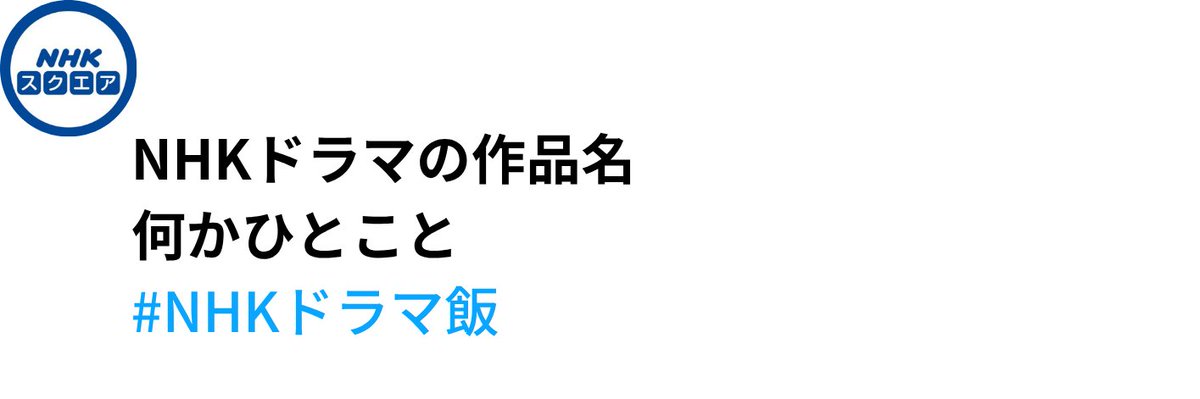 ＼NHKドラマの忘れられない食事シーン／

泣きながら食べたおにぎり、黙って差し出された味噌汁—🍚

食べるシーンが記憶に残るNHK作品、ありませんか？

思い出の料理・メニュー・台詞など、
#NHKドラマ飯 をつけてでぜひ引用ポストで教えてください！