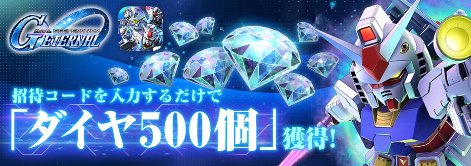 「SDガンダム ジージェネレーション」のスマホゲームが登場！
招待コードを入力してダイヤを獲得しよう！
▼招待コード
A4YG7DNK7X6N8N

app.adjust.com/1fzw63oi

※チュートリアルクリアで入力可能
#ジージェネエターナル