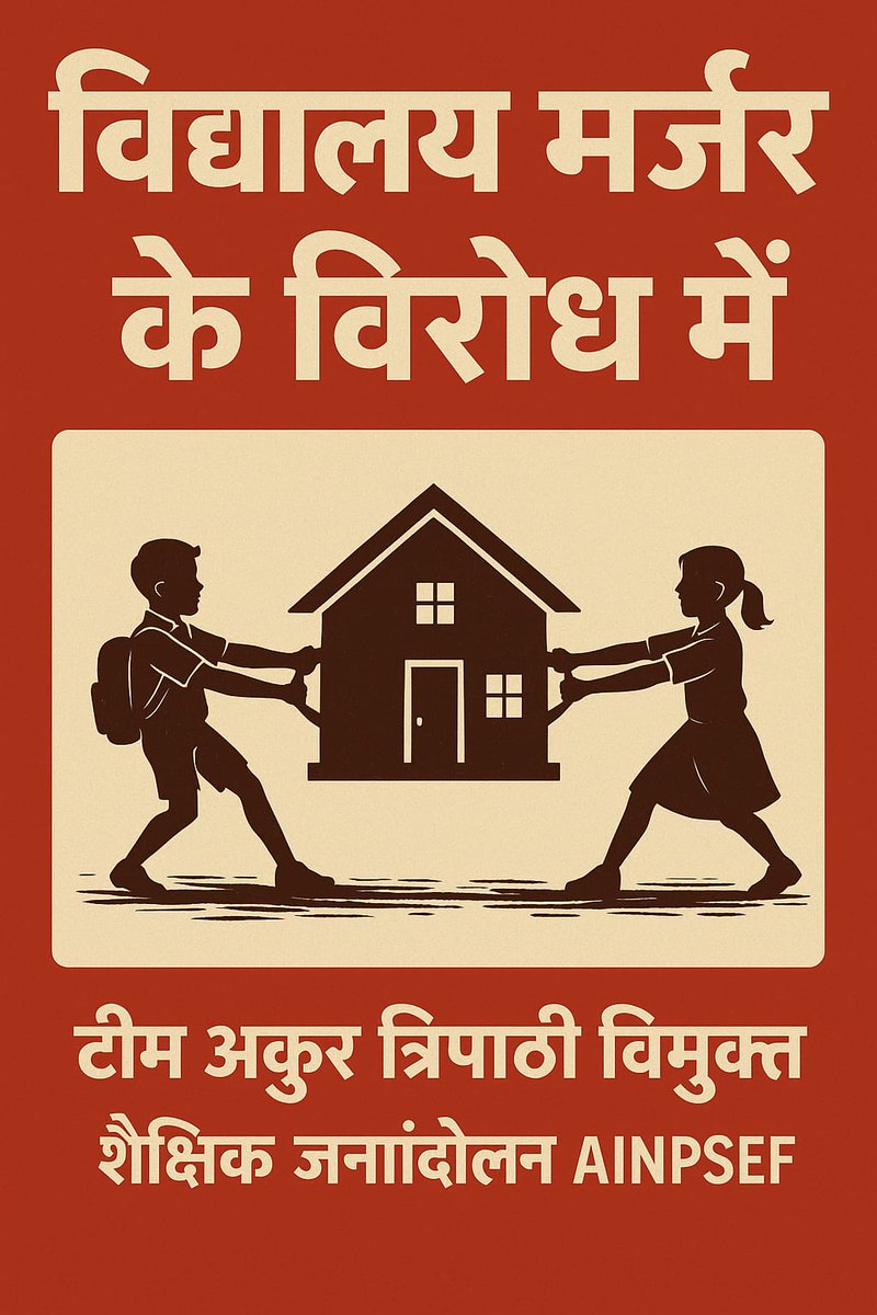 गांव के स्कूल सिर्फ ईंट-पत्थर की इमारत नहीं होते,
वो गांव के हर बच्चे का सपना, उसकी पहली पाठशाला होते हैं।
आज स्कूल बंद हो रहे हैं, मर्जर के नाम पर गांव के भविष्य से खिलवाड़ हो रहा है।
🙏 <a href="/myogiadityanath/">Yogi Adityanath</a> जी,
कृपया इस फैसले पर पुनर्विचार कीजिए। <a href="/ABPNews/">ABP News</a>
#StopSchoolMerger
