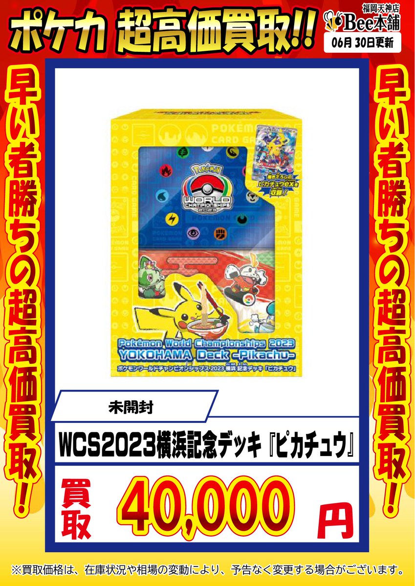 🔥#ポケカ 買取情報🔥 ⚡️WCS2023横浜記念デッキ『ピカチュウ