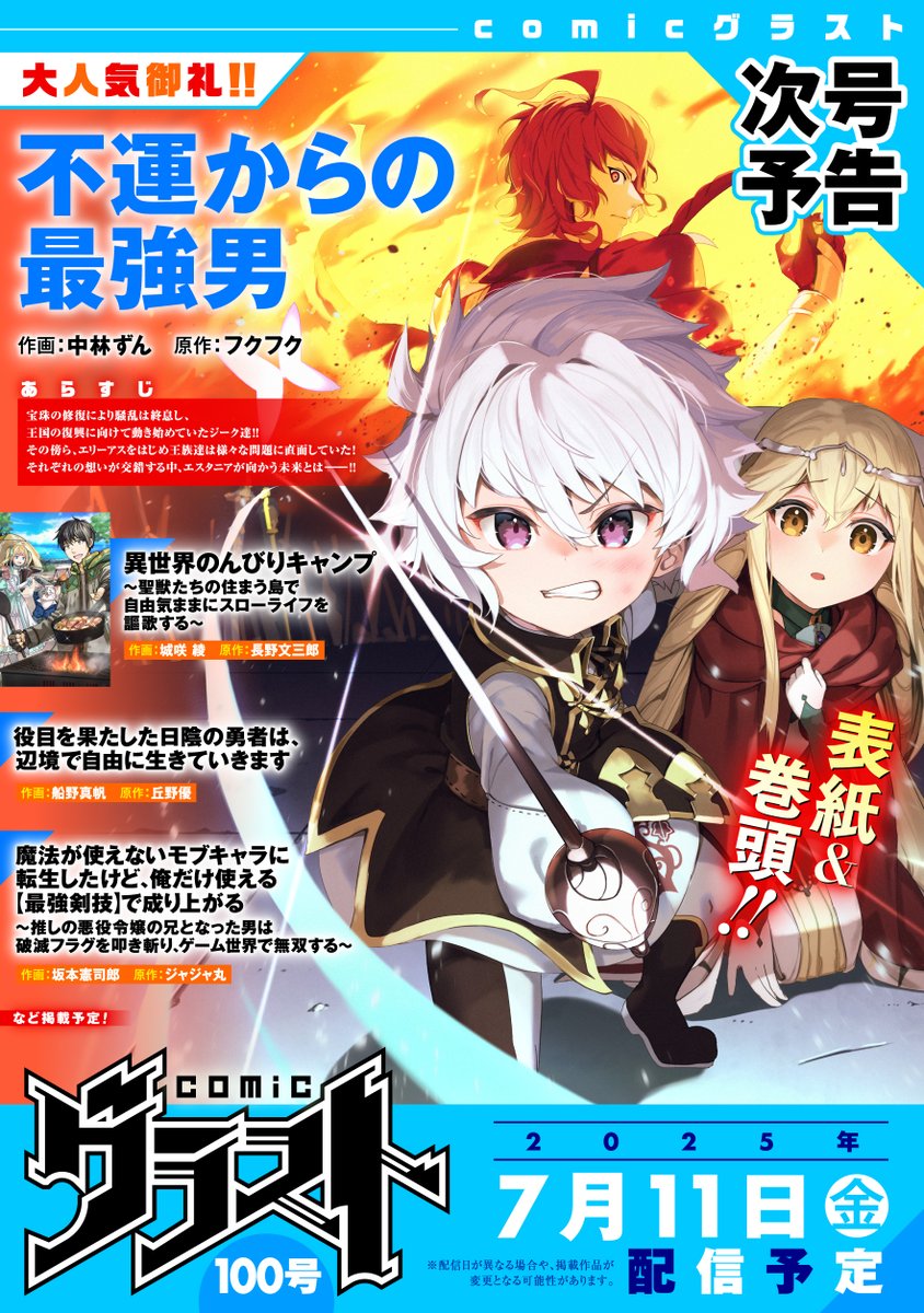 【次号予告】
comicグラスト100号は7/11（金）に配信予定✨

◤表紙&amp;巻頭!!◢
大人気御礼‼
『不運からの最強男』🐯

作画：中林ずん　先生
原作：フクフク　先生

など計12作品掲載予定!!👍
