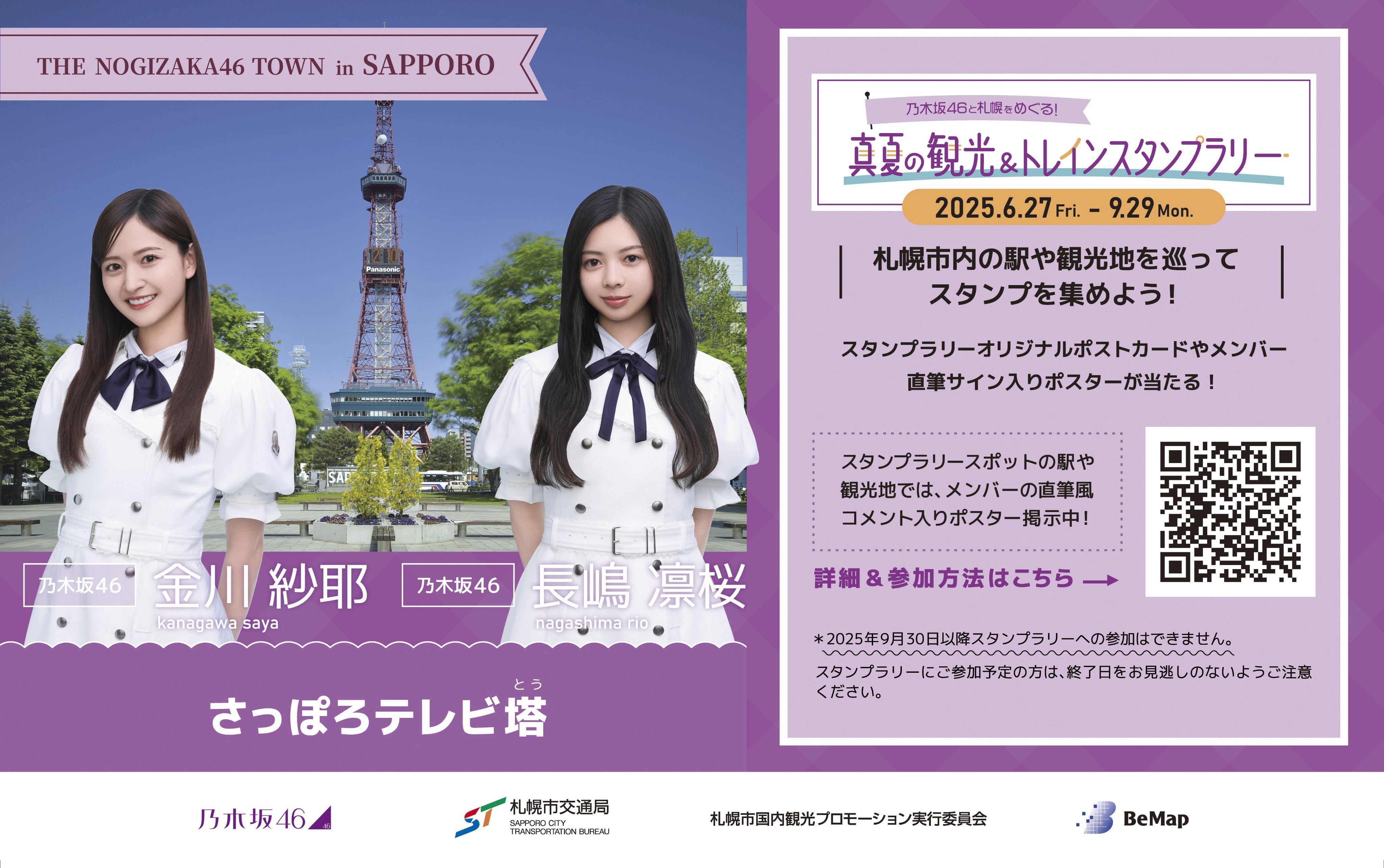 乃木坂46 真夏の観光＆トレインスタンプラリー 2枚セット 乃木坂46と札幌市がコラボ！ 真夏の観光＆トレインスタンプ