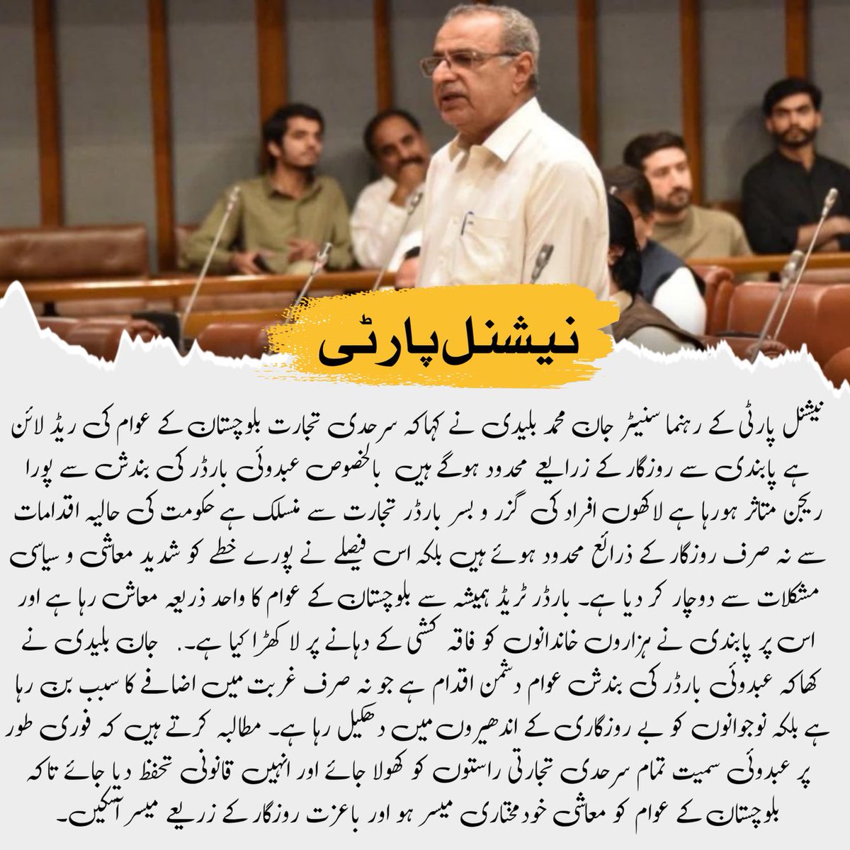 سرحدی تجارت ریڈ لائن ہے پابندی سے روزگار کے زرایعے محدود ہونگے عبدوئی بارڈر سے لاکھوں افراد کا روزگار وابستہ ہے حکومتی اقدام سے علاقہ شدید معاشی و سیاسی مشکلات سے دوچار ہے عبدوئی بارڈر سمیت بلوچستان سے منسلک تمام سرحدی راستوں کو فوری طور پر کھولا جائے۔