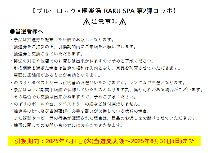 ブルーロック 玲王 のぼり 極楽湯 ブルーロック×極楽湯·RAKU SPA(らく