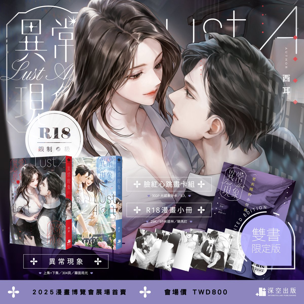 interstellar_sw's tweet image. ❖◌ #深空BH出版計畫
❖◌ #異常現象(限)
❖◌ 2025漫畫博覽會會場首賣
BH限制級系列最新作!
《異常現象》雙書限定版資訊來啦~💖💖💖
☛ 本商品為限制級,未滿18歲禁止閱覽及選購。
—◌—
【特裝資訊】☛
starwatcher.com.tw/product/ga066