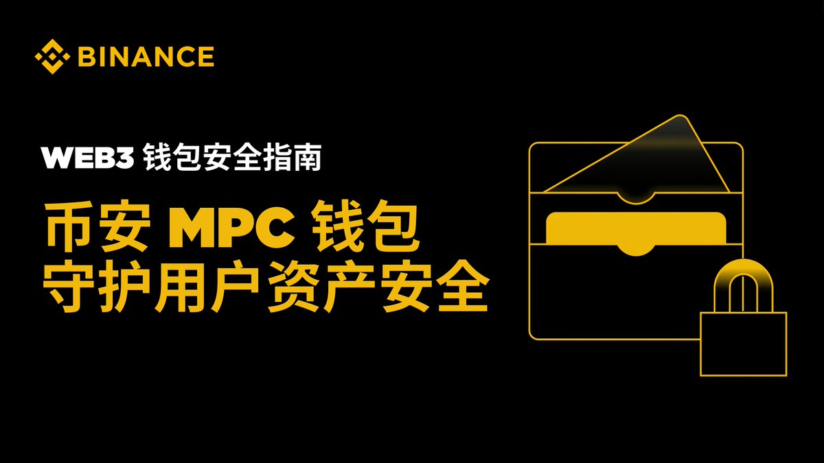 🛡️Web3 钱包安全指南：币安MPC 钱包守护用户资产安全MPC 钱包如何守护安全❓ 🔑多方计算(MPC)  技术不依赖单一私钥，而是将私钥拆分成三个加密的密钥分片，用户必须拥有三个分片中的其中两个才能使用钱包。 了解更多，查看如何安全兑换代币&关联DAPP小技巧⬇️https://t  ...