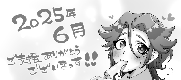 2025ๅนด6ๆใๆฏๆดใใใใจใใใใใพใใ!
6ๆใฏๅ
จ็ถๆดๆฐใงใใชใใฆใใใใชใใ!