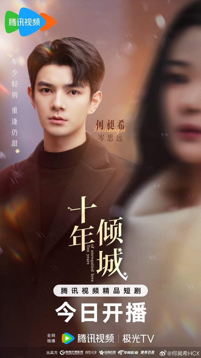 HeChangxi_CCTH's tweet photo. 2025.06.30
#何昶希 #HeChangxi #เหอฉ่างซี
- Weibo Update -
https://t.co/infnnxLv4g
🐼 #十年倾城 #TenYearsOfUnrequitedLove
十年倾城ออกอากาศแล้วครับ
วันนั้นที่เราบอกลากัน ความเจ็บปวดที่เธอมอบให้ยังชัดเจนอยู่ในใจ
หลายปีผ่านไป ถึงได้เข้าใจว่าภายใต้ท่าทีเย็นชานั้น เต็มไปด้วยความขมขื่นและความจำยอมของเธอ
ครั้งนี้...อีกครั้ง...จะขอรักอีกครั้ง สิบปีแห่งความขมขื่น กลั่นออกมาเป็นผลไม้หวานในที่สุด