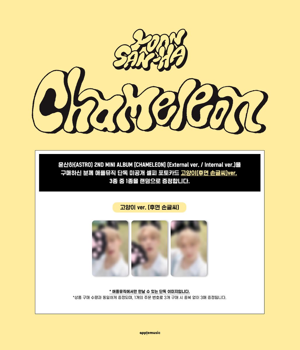 [📢] #윤산하 #YOONSANHA
2ND MINI ALBUM [#CHAMELEON]
APPLEMUSIC SPECIAL EVENT OPEN💌

📌~7/14 (월) 11:59PM

🎁애플뮤직 단독 미공개 셀피 포토카드(고양이/후면 손글씨 ver.) 1종(3종 중 랜덤)

❤애플뮤직
RANDOM▶abit.ly/6s3pww
SET▶abit.ly/dq81z2

💚G마켓