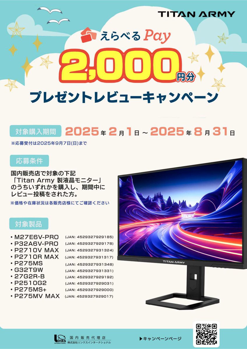 Titan Army 製ゲーミングモニターレビューキャンペーンを実施します！
人気の製品から話題の新製品まで！

【対象購入期間】
2025年2月1日（土）～2025年8月31日（日）まで

【応募受付期間】
2025年9月7日（日）まで

詳細はlinks.co.jp/2025/06/titana…
#TitanArmy
#ゲーミングモニター