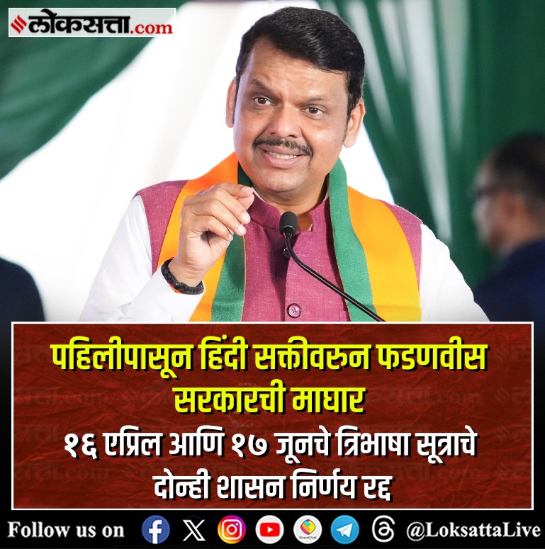LoksattaLive's tweet photo. पहिलीपासून हिंदी सक्तीवरुन फडणवीस सरकारची माघार; १६ एप्रिल आणि १७ जूनचे त्रिभाषा सूत्राचे दोन्ही शासन निर्णय रद्द
https://t.co/QeXwnwBseI < येथे वाचा सविस्तर वृत्त
#Maharashtrapolitics #DevendraFadnvis #ThreeLanguage https://t.co/Rk7AS1ahLQ