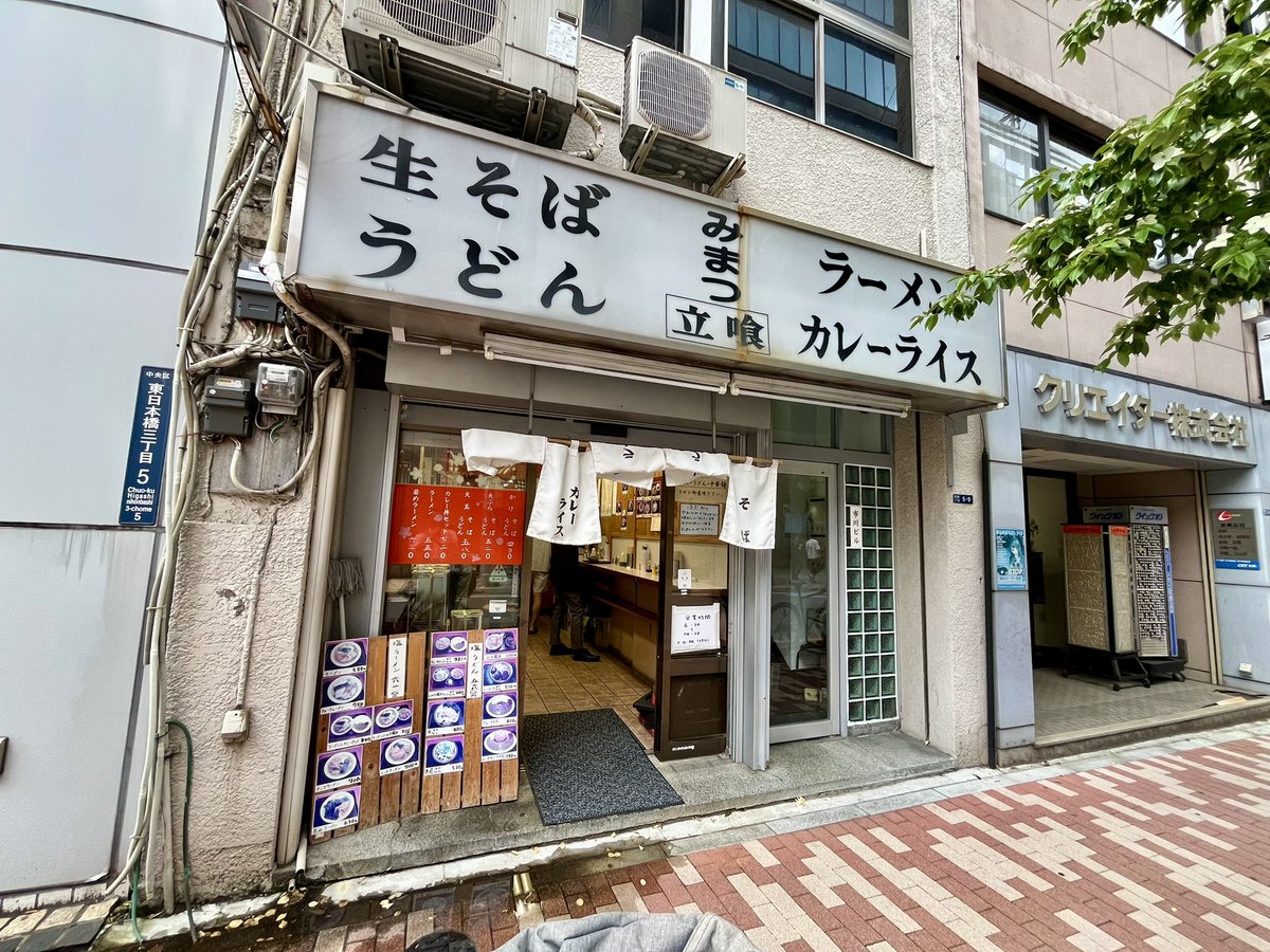 東日本橋の「みまつ」で冷しかき揚げそばにワカメ。こちらの冷しは数年ぶりだが、大満足。
先客に女性客が多く、路麺名店の法則だなあ。自分の帰りがけに「冷したぬきの揚げ玉抜き」という人がいて、少しバタバタしていたが、結局は普通の「冷しそば」に落ち着いて良かった。
#立ち食いそば #路麺