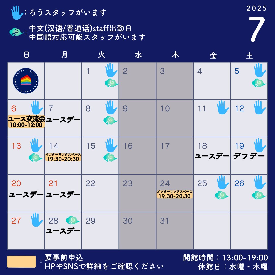 PrideHouseTokyo's tweet image. #プライドハウス東京レガシー 7月のイベントカレンダーです。それぞれのイベント詳細は公式HPの「お知らせ・イベント情報」ページやSNSの投稿をご覧ください。
公式HP「お知らせ・イベント情報」ページはこちらから👉
pridehouse.jp/legacy/event/
⇒