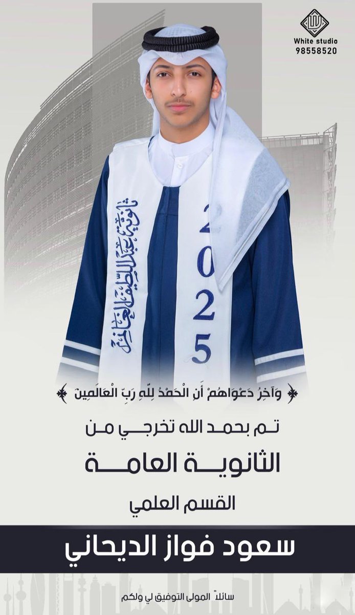 bn_adhn's tweet photo. نبارك لإبننا /

سعود فواز العدهـان

تخرجه من الثانوية العامة ونسأل الله ان يوفقه في حياته العلميه القادمة ويكون خير مثال في خدمة البلاد والعباد https://t.co/Z7tDmvSfWO