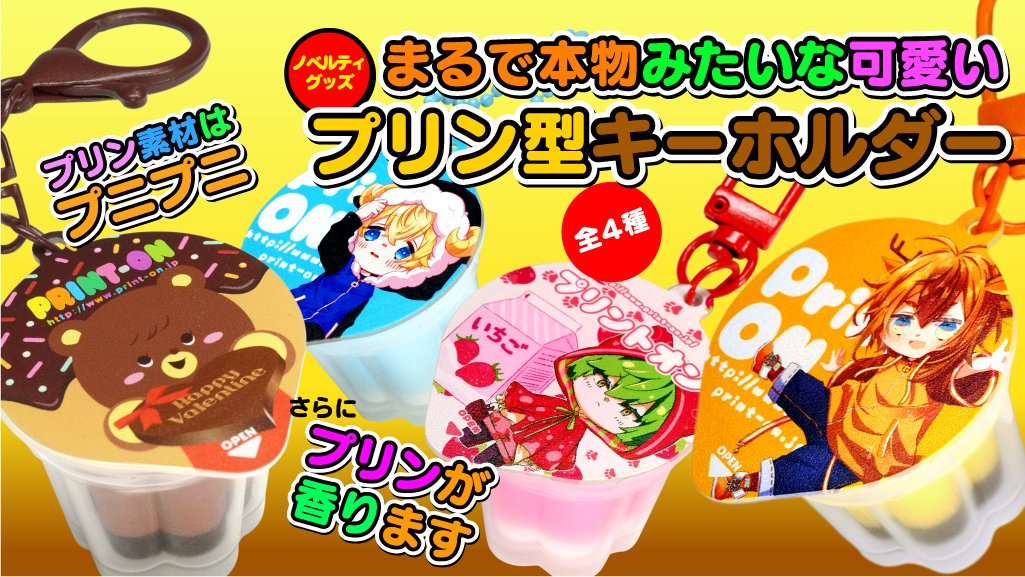 プリントオンです。新グッズ「プリン型キーホルダー」がノベルティグッズで登場です。まるで本物みたいな可愛いプリン型のキーホルダーです。中身はプニプニで香り付きです。蓋部分にオリジナルの絵柄を印刷出来ます。超可愛いですよ。print-on.jp/doujin/comic/g…