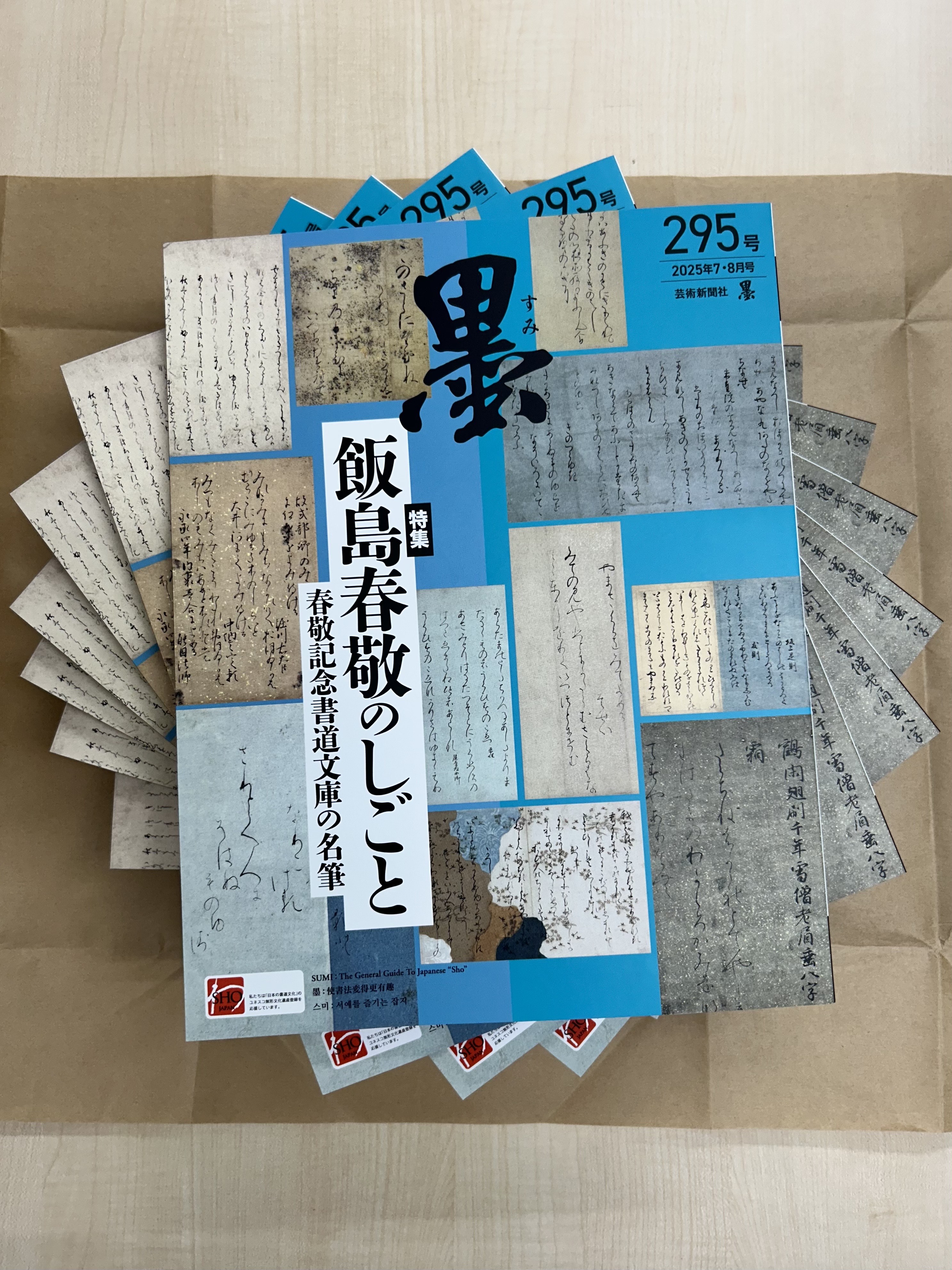 墨2025年1・2月号 292号 | 芸術新聞社公式サイト