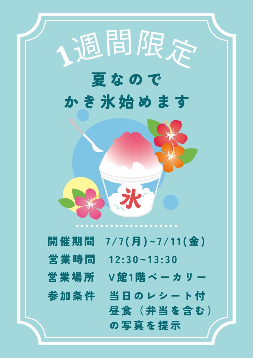 ☀️夏なので かき氷始めます🎐

7月7日から1週間限定で
かき氷キャンペーンを行います😋✨

その日食べた昼食の写真を撮って📸
seedSの学生スタッフに提示すれば
『無料』でかき氷を提供します🍧🥄

※数量限定
※昼食の写真にはレシートも写してください

 #seedS
 #就実生協
 #かき氷