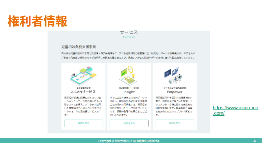 stormmy0001's tweet photo. 権利者の #AiCAN には"全ての子供たちが安全な世界に変える"という想いがあって、本発明はこの思いとリンクしています。
#児童相談所 や #子育て 支援課・母子保健課など #虐待 対応の最前線に立つ機関のサポート事業に使われそうです🤔
#自治体 #母子家庭 #patent #stormmy #license #知財経営 #特許 https://t.co/y1rPDC8d5e