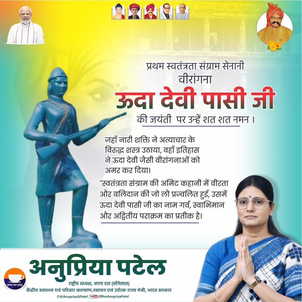 ब्रिटिश हुकूमत के खिलाफ संघर्ष की प्रतीक, वीरांगना ऊदा देवी पासी जी की जयंती पर शत-शत नमन।
उनका बलिदान स्वतंत्रता संग्राम की गौरवगाथा का अमिट अध्याय है। उनका त्याग और साहस सदैव प्रेरणा देता रहेगा।