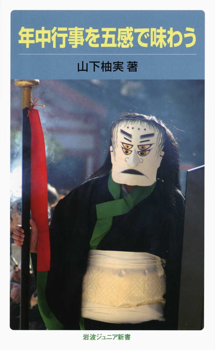 今日は #夏越しの祓 。毎年6月晦日に行われる大祓の神事で、神社では参詣人に茅の輪をくぐらせて祓い浄めます。残り半年の無病息災を祈願する行事を目にすると、今年ももう半分が過ぎたのだと実感させられますね。

山下柚実『年中行事を五感で味わう』（電子書籍のみ）☞ iwnm.jp/500645