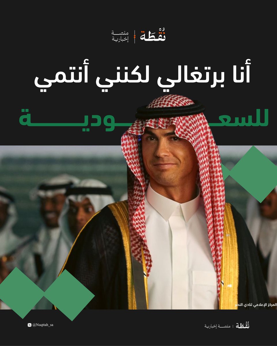 nuqttah_sa's tweet photo. برتغالي وإنتمائي سعودية.

-كرستيانو رونالدو https://t.co/rpG5jiG8D9