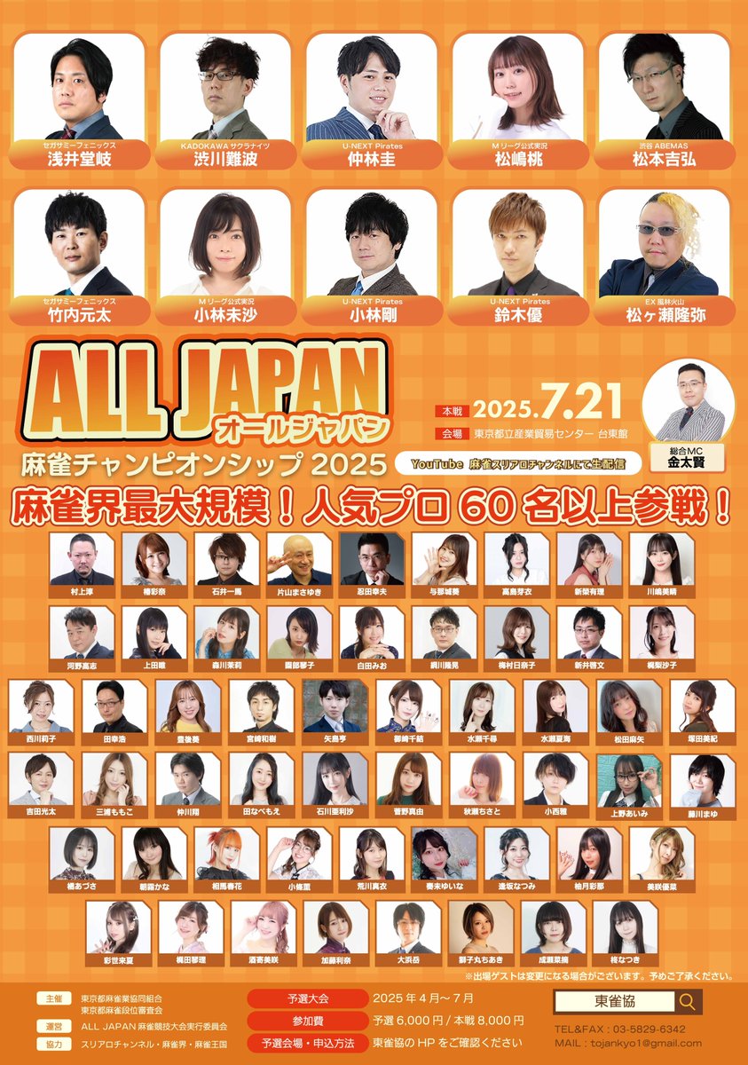 【オールジャパン2025】予選会最終週のご案内

4月末より開催してまいりました予選会は、早くも今週末をもちまして終了となります。
最終週はこちらの2会場での開催です⏬️

・7/5（土）19：30「新潟けんこう麻雀教室 新潟本店」

・7/6（日）17：00「麻雀クラブ柳赤坂店」