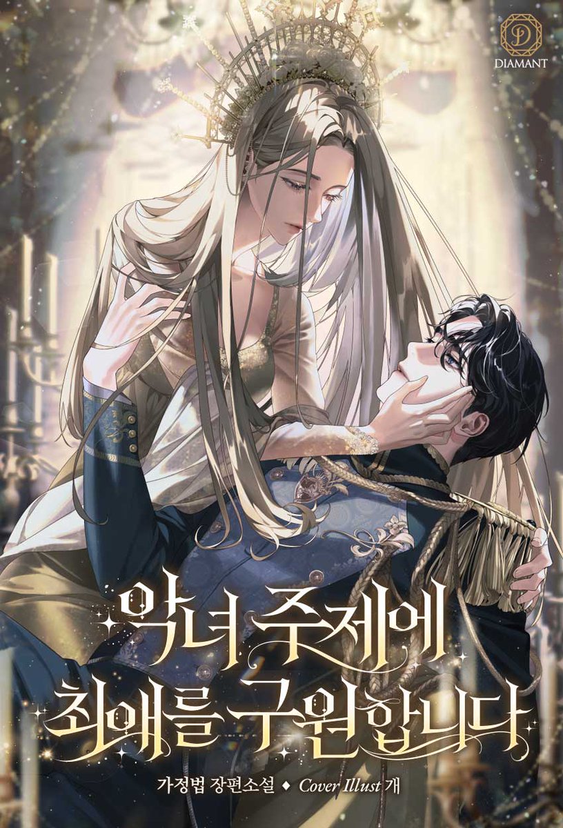 DIAMANT_LF's tweet image. ✨가정법 작가님의 &lt;악녀 주제에 최애를 구원합니다&gt;는 프리패스 이벤트 중💞✨
🕰️6/28(토) ~ 7/11(금)
작품은 요기서 만나요!👇
series.naver.com/novel/detail.s…