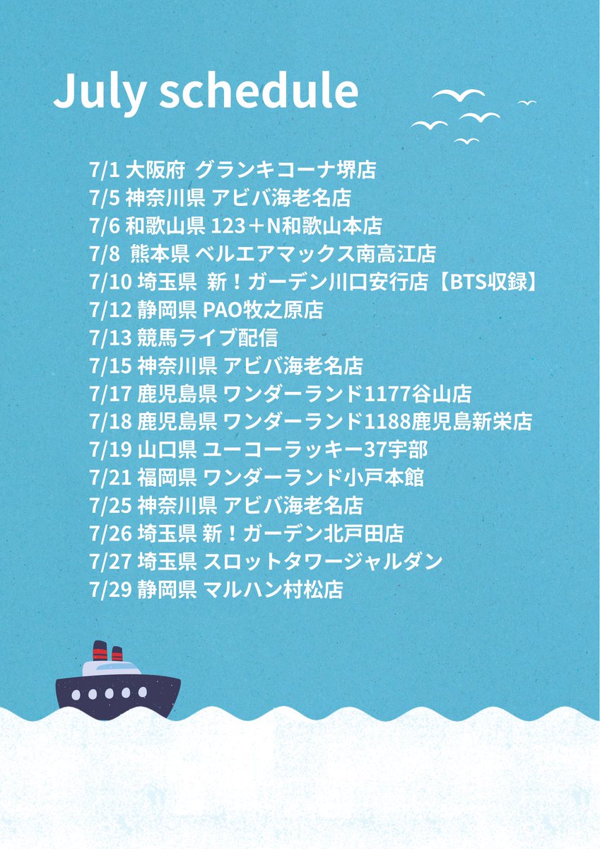 【7月の来店スケジュール🏖】 

お待たせいたしました🩵🩵

把握よろしくお願いします~
リポストもお願いします~

7月もよろしくお願いします🙌🏼
#RTした人全員フォローする 
#拡散リポストお願いします #PR