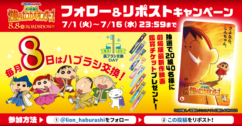 lion_haburashi's tweet photo. ＼ #8日はしんちゃんと歯ブラシ交換 ／

8/8(金)公開 #映画クレヨンしんちゃん
🔥超華麗！ #灼熱のカスカベダンサーズ 🔥
鑑賞チケットが抽選で当たる！

さらに今なら
👀しんちゃん達のPOPが目印👀
ハブラシ購入レシートで、選べるデジタルギフトが当たるキャンペーンも実施中！詳細はリプライへ👇 https://t.co/aArAjG901h