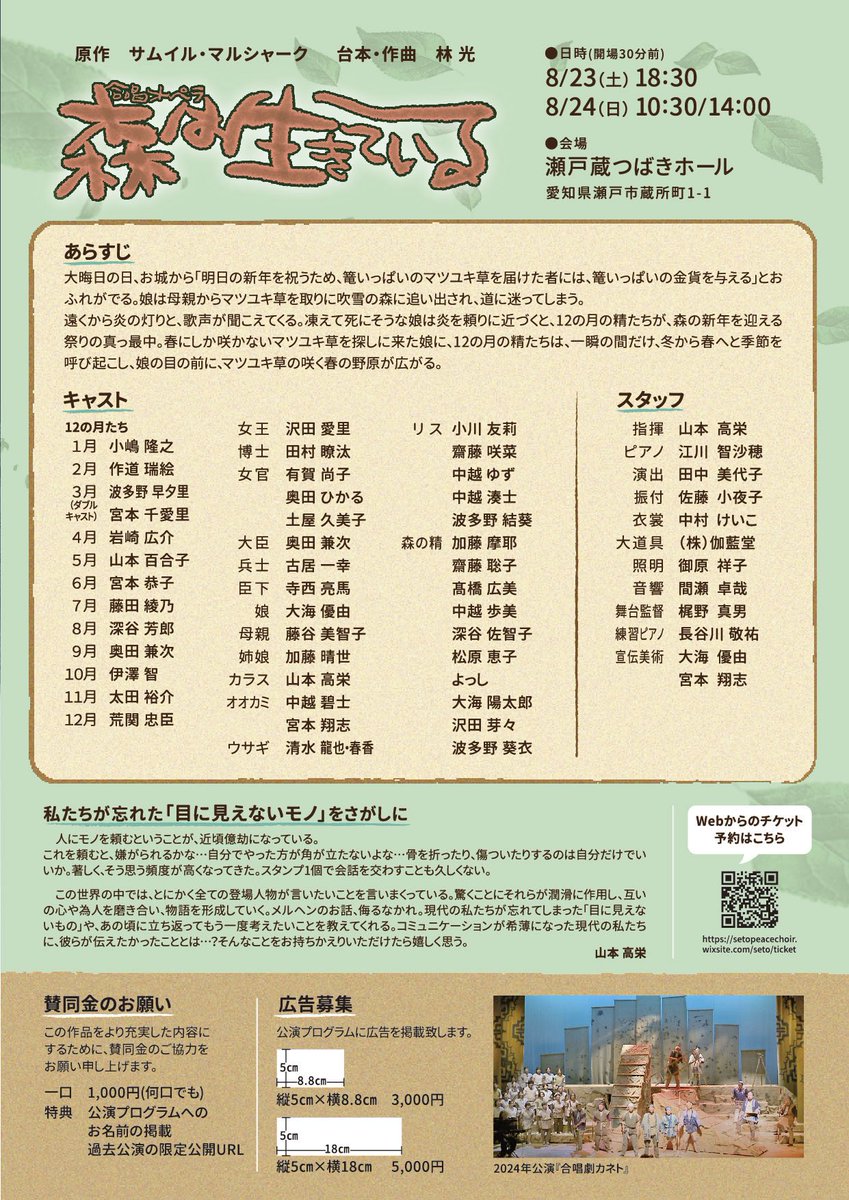 ✨出演情報✨ 

🌳合唱オペラ　森は生きている🌳 
✨8月23日（土）18:30 
✨8月24日（日）10:30 / 14:00 
🏺瀬戸蔵つばきホール 
🎫大人　2,500円　高校生以下　1,500円 

ご来場をお待ちしております🍀