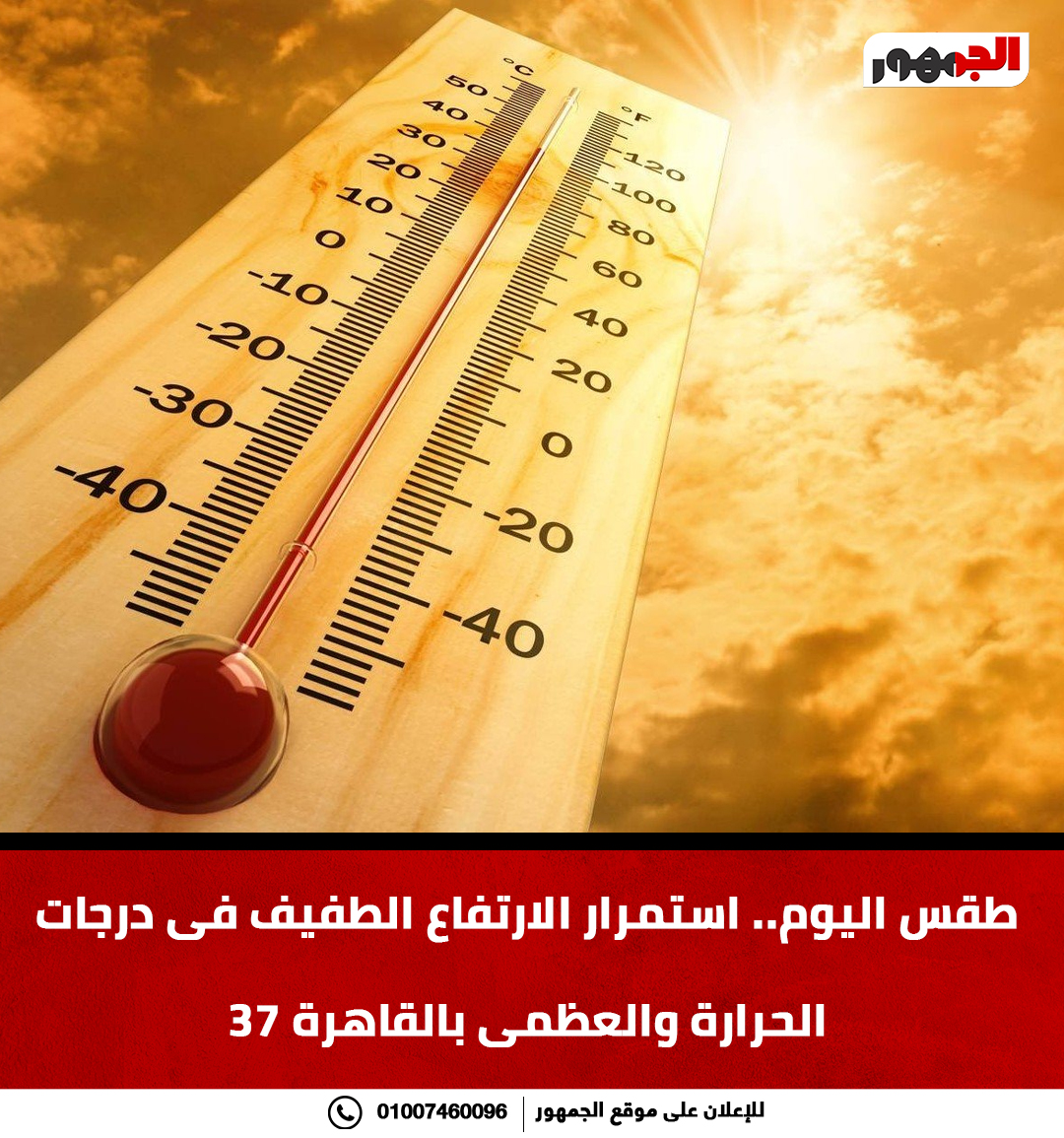 طقس اليوم.. استمرار الارتفاع الطفيف فى درجات الحرارة والعظمى بالقاهرة 37. الرابط #موقع_الجمهور 