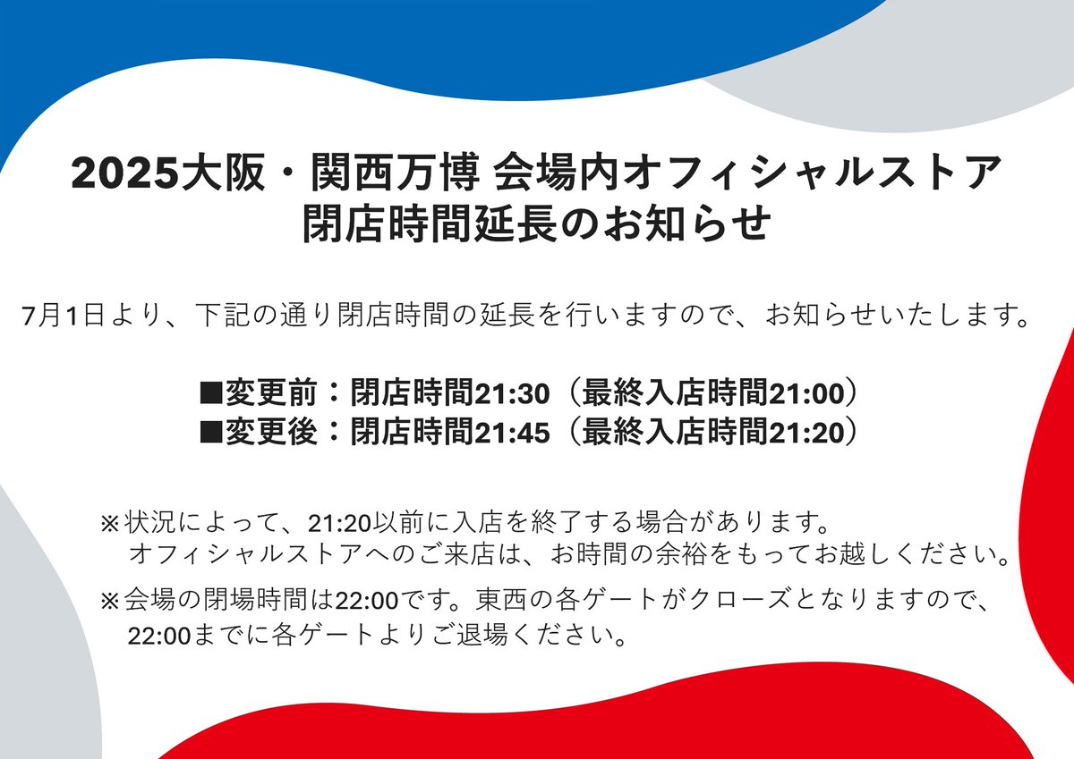 expo2025product's tweet image. /
会場内オフィシャルストア
閉店時間延長のお知らせ📢
\
いつもご利用いただきありがとうございます。
7/1より、閉店時間を21:45まで延長いたします!
最終入店は21:20までとなっておりますので、ご注意ください。
皆さまのご来店を心よりお待ちしております✨
#EXPO2025 #大阪・関西万博