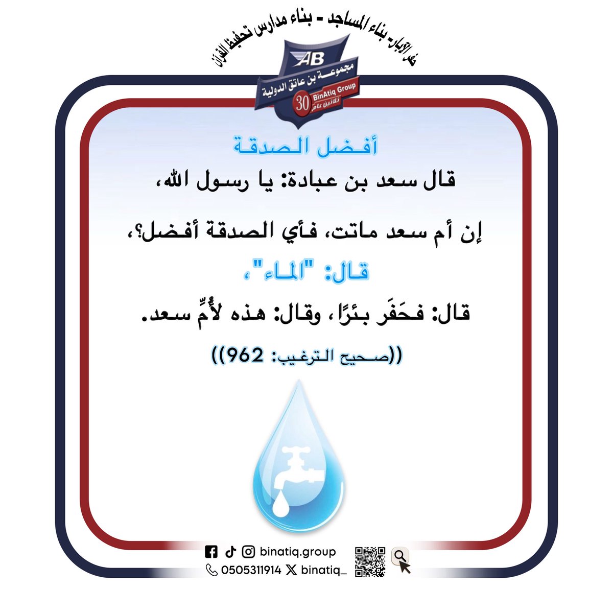 binatiq_'s tweet photo. دون الماء لا يستطيع الإنسان الحياة
 ولذلك فإن صدقة الماء من أفضل الصدقات وأعظمها أجرا💧🌿.
💦اتخذ الخطوة الأولى
لِوصول الماء الخالص للعالم و نحن نعاونك..
🔹🔹🔹
للتواصل:
📞00966505311914
#صباح_الخير #راقت_لي https://t.co/jouHN2cLW4