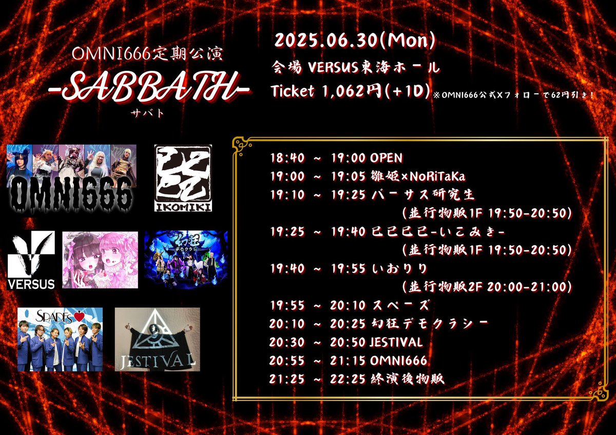 😈TODAY😈

OMNI666定期主催『SABBATH-サバト-』
in VERSUS東海ホール
🎫DOOR ¥1062+1D
※OMNI666公式Xフォローで¥62引き！
OPEN 18:40／START 19:00
🎤20:55-21:15／📸21:25-22:25

【出演メンバー】
💛雅<a href="/omni_miyabi/">雅🎂6/29(日)雅生誕祭2025📍VERSUS東海ホール</a> 
🩵雛姫<a href="/hinaki_omni/">雛姫❄️</a> 
🩷Awai <a href="/omni_awai/">💗Awai 愛羽依💗</a> 
💙蒼月<a href="/omni_azuki/">蒼月(あづき)</a>
