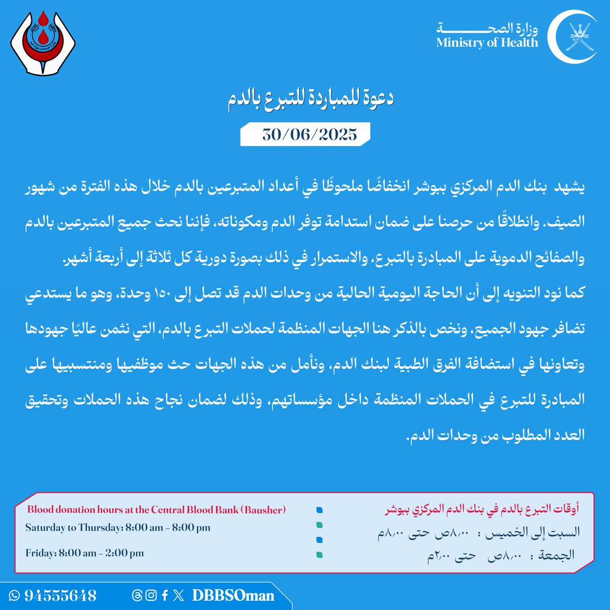 🔴دعوة للتبرع بالدم:

يشهد  بنك الدم المركزي ببوشر انخفاضًا ملحوظًا في أعداد المتبرعين بالدم خلال هذه الفترة من شهور الصيف. 

وانطلاقًا من حرصنا على ضمان استدامة توفر الدم ومكوناته، فإننا نحث جميع المتبرعين بالدم والصفائح الدموية على المبادرة بالتبرع.

#شكرا_لعطائك