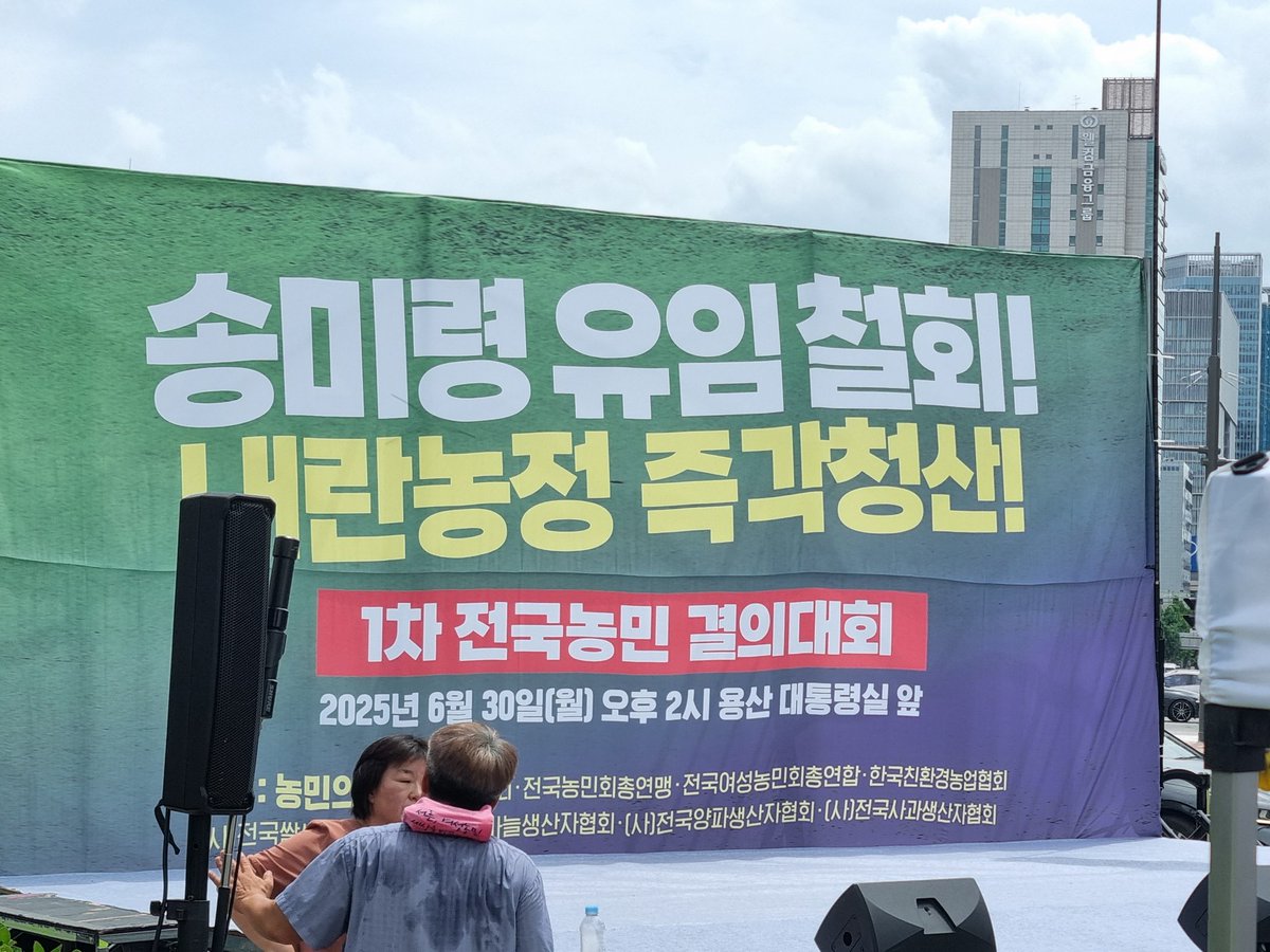 불볕더위디. 분노한 농민들이 농번기에 상경해 용산에 모였다. 송미령 농림부장관 유임은 남태령대첩에 대한 모욕이자 은혜를 원수로 갚는 짓이다. 송미령 유임 즉각 철회하라!