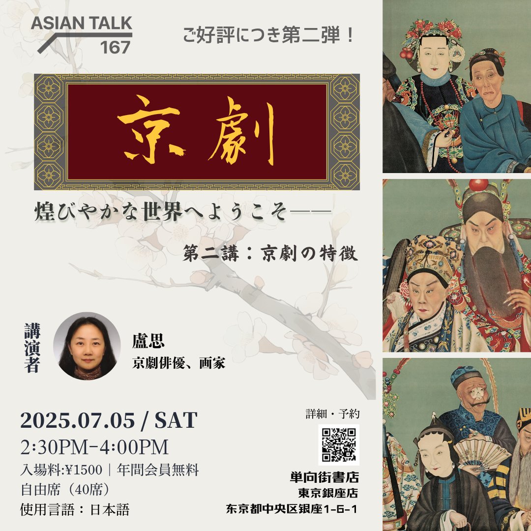 OwspaceGinza828's tweet photo. 【イベント予告✨】
#AsianTalk 167
京劇――煌びやかな世界へようこそ
第二講:京劇の特徴
ゲスト:盧思
日時:2025年7月05日(土曜日)14:30-16:00
言語:日本語
費用:1500円|年間会員無料
イベント詳細:
https://t.co/8gSB3JywXK
#中国文化 #京劇 #イベント情報 https://t.co/wVhws8oFmP