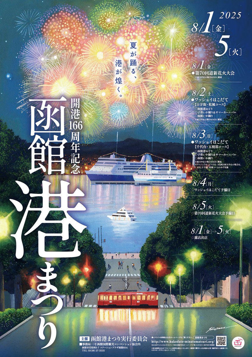 開港166周年記念函館港まつりが下記日程で開催されます✨

8/1　第70回道新花火大会
8/2　ワッショイはこだて【十字街・松風コース】
8/3　ワッショイはこだて【千代台・五稜郭コース】
8/4・5　各予備日

⬇️詳細は公式サイトにて掲載されております
hakodate-minatomatsuri.org

#函館旅部 #ハコラブ